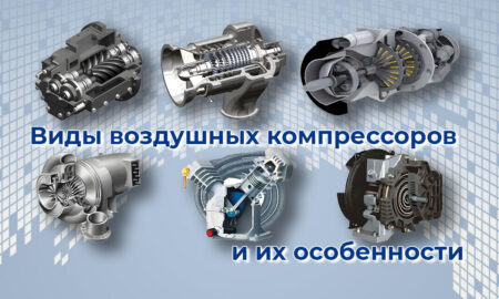Виды воздушных компрессоров и их особенности